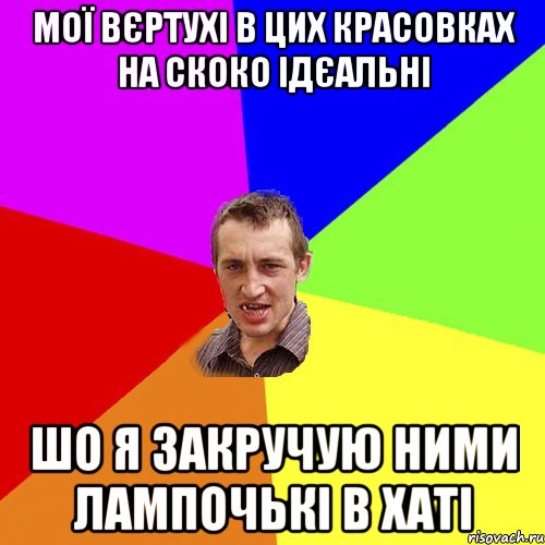 МОї вєртухі в цих красовках на скоко ідєальні шо я закручую ними лампочькі в хаті, Мем Чоткий паца