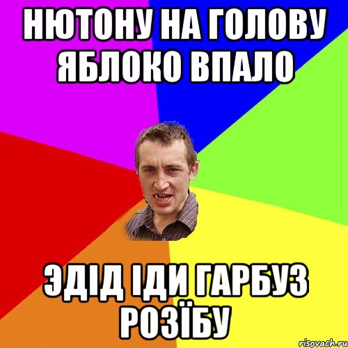 нютону на голову яблоко впало эдід іди гарбуз розїбу, Мем Чоткий паца