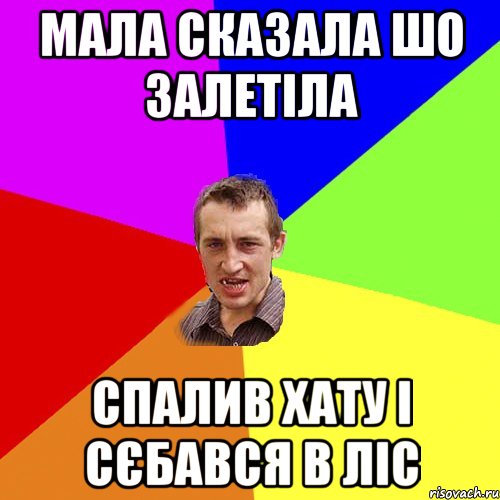 мала сказала шо залетiла спалив хату і сєбався в ліс, Мем Чоткий паца