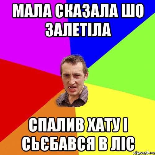 мала сказала шо залетiла спалив хату і сьєбався в ліс, Мем Чоткий паца