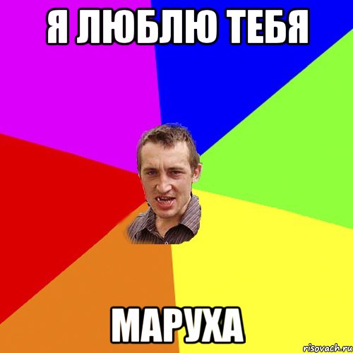 я люблю тебя Маруха, Мем Чоткий паца