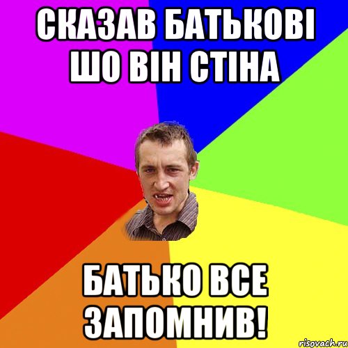 сказав батькові шо він стіна батько все запомнив!, Мем Чоткий паца