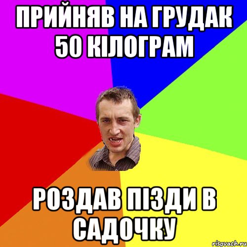 прийняв на грудак 50 кілограм роздав пізди в садочку, Мем Чоткий паца