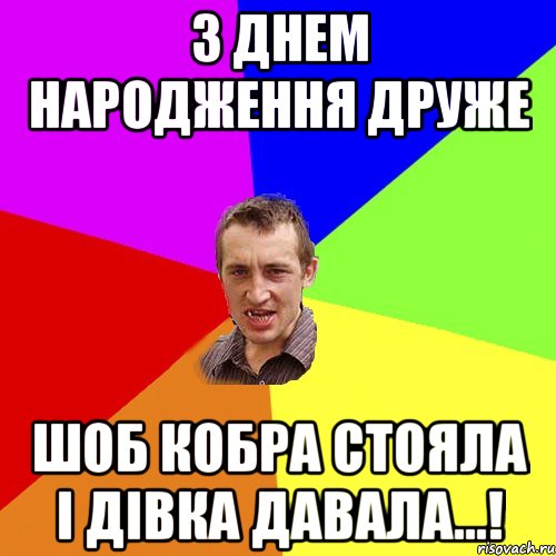 З днем народження друже Шоб кобра стояла і дівка давала...!, Мем Чоткий паца