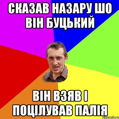 сказав назару шо він буцький він взяв і поцілував палія, Мем Чоткий паца