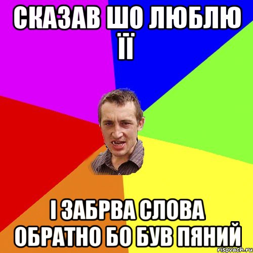 сказав шо люблю її і забрва слова обратно бо був пяний, Мем Чоткий паца