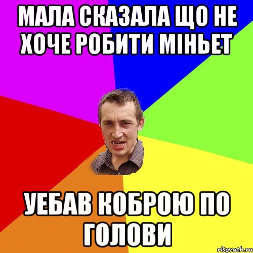 МАЛА СКАЗАЛА ЩО НЕ ХОЧЕ РОБИТИ МІНЬЕТ УЕБАВ КОБРОЮ ПО ГОЛОВИ, Мем Чоткий паца