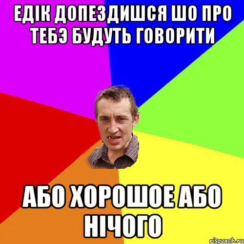 едік допездишся шо про тебэ будуть говорити або хорошое або нічого, Мем Чоткий паца