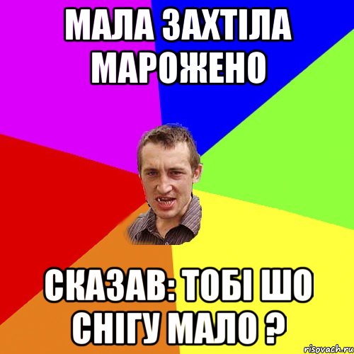 Мала захтіла марожено сказав: тобі шо снігу мало ?, Мем Чоткий паца