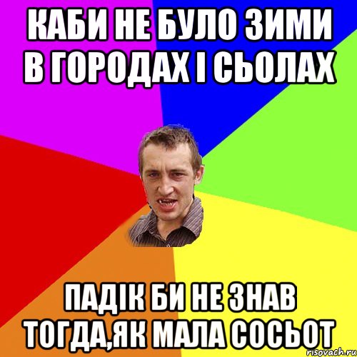 каби не було зими в городах і сьолах падік би не знав тогда,як мала сосьот, Мем Чоткий паца