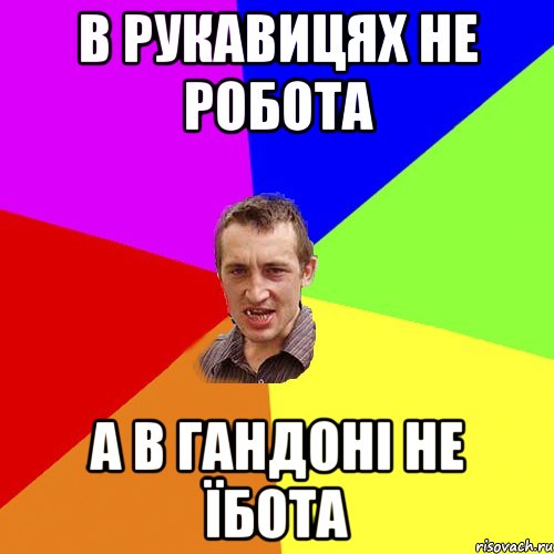 В рукавицях не робота А в гандоні не їбота, Мем Чоткий паца