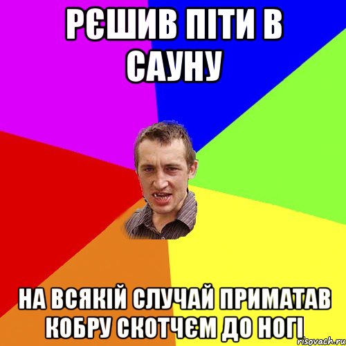 рєшив піти в сауну на всякій случай приматав кобру скотчєм до ногі, Мем Чоткий паца