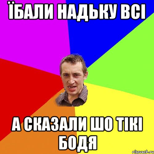 Їбали Надьку всі А сказали шо тікі Бодя, Мем Чоткий паца