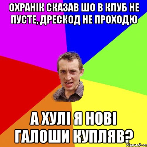 Охранік сказав шо в клуб не пусте, дрескод не проходю а хулі я нові галоши купляв?, Мем Чоткий паца