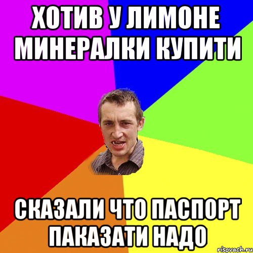 хотив у лимоне минералки купити сказали что паспорт паказати надо, Мем Чоткий паца