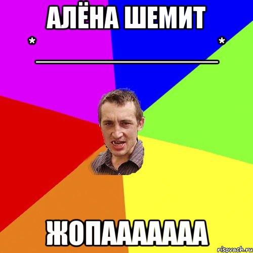 Алёна Шемит *____________* Жопааааааа, Мем Чоткий паца