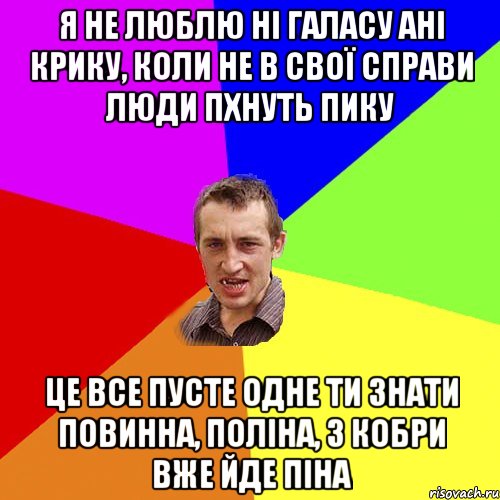 я не люблю ні галасу ані крику, коли не в свої справи люди пхнуть пику це все пусте одне ти знати повинна, поліна, з кобри вже йде піна, Мем Чоткий паца