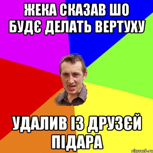 Жека сказав шо будє делать вертуху удалив із друзєй підара, Мем Чоткий паца