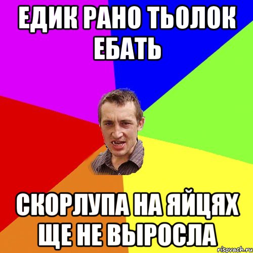 едик рано тьолок ебать скорлупа на яйцях ще не выросла, Мем Чоткий паца