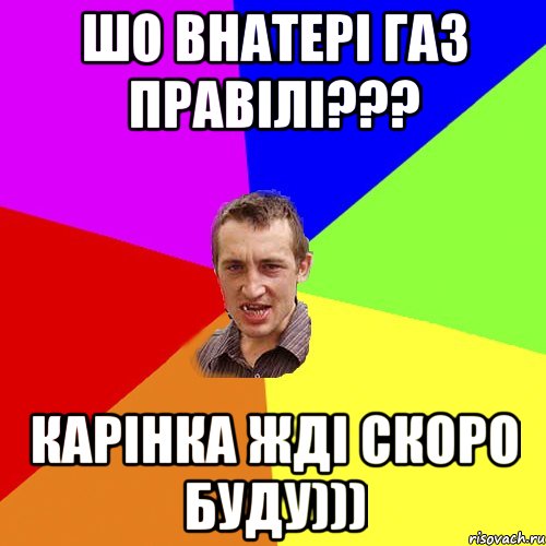 шо внатері газ правілі??? карінка жді скоро буду))), Мем Чоткий паца