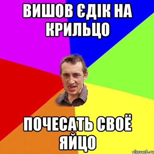 вишов єдік на крильцо почесать своё яйцо, Мем Чоткий паца