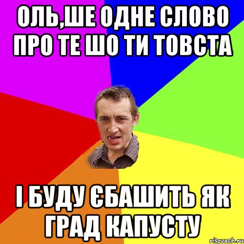 Оль,ше одне слово про те шо ти товста і буду єбашить як град капусту, Мем Чоткий паца