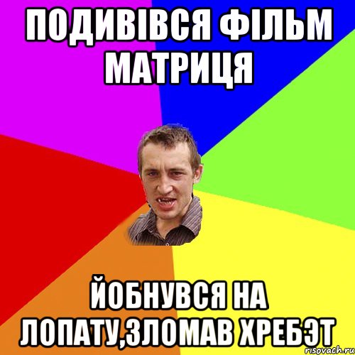 Подивівся фільм Матриця Йобнувся на лопату,зломав хребэт, Мем Чоткий паца