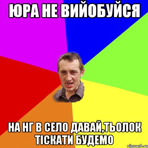 ЮРА НЕ ВИЙОБУЙСЯ НА НГ В СЕЛО ДАВАЙ,ТЬОЛОК ТІСКАТИ БУДЕМО, Мем Чоткий паца