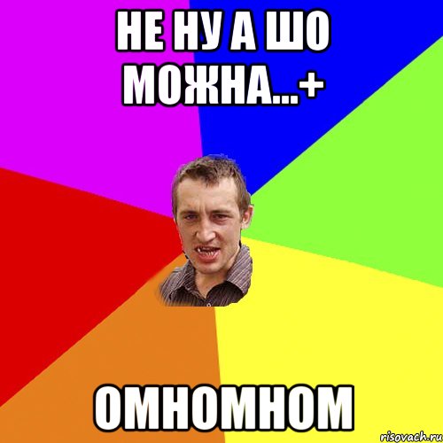 не ну а шо можна...+ омномном, Мем Чоткий паца