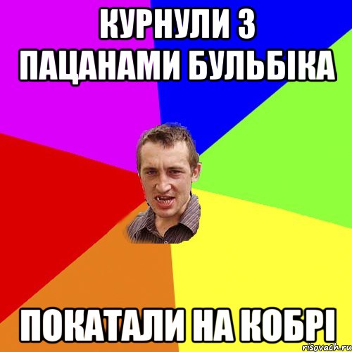 Пішов в зоопарк шоб показать кобрі родичів, Мем Чоткий паца