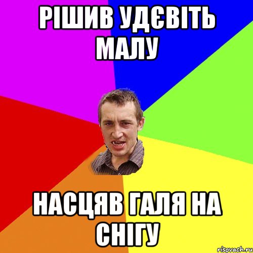 Рішив Удєвіть малу насцяв Галя на снігу, Мем Чоткий паца