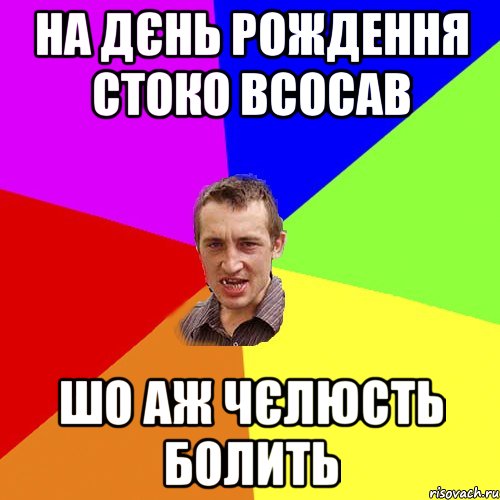 на дєнь рождення стоко всосав шо аж чєлюсть болить, Мем Чоткий паца