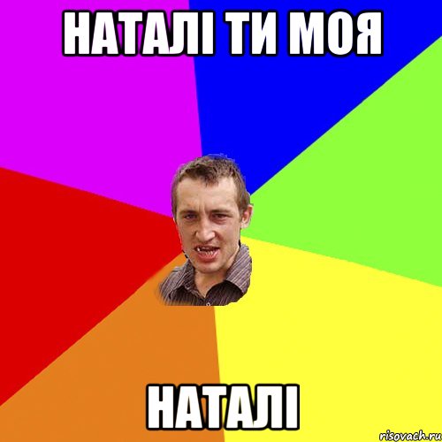 Наталі ти моя Наталі, Мем Чоткий паца