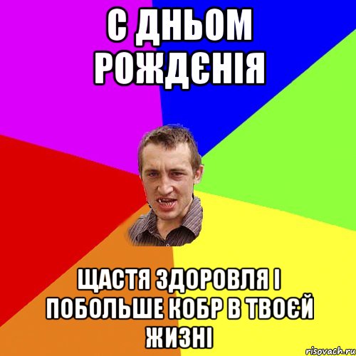С ДНЬОМ РОЖДЄНІЯ ЩАСТЯ ЗДОРОВЛЯ І ПОБОЛЬШЕ КОБР В ТВОЄЙ ЖИЗНІ, Мем Чоткий паца