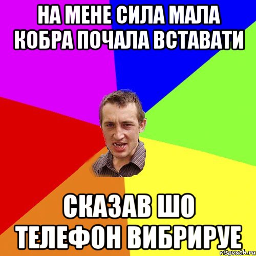 на мене сила мала кобра почала вставати сказав шо телефон вибрируе, Мем Чоткий паца
