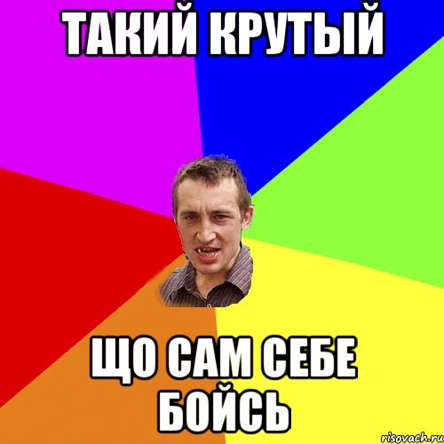 такий крутый що сам себе бойсь, Мем Чоткий паца