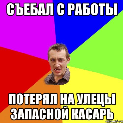 Съебал с работы Потерял на улецы запасной касарь, Мем Чоткий паца