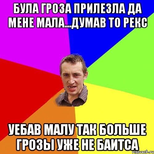 Була гроза прилезла да мене мала...думав то рекс Уебав малу так больше грозы уже не баитса, Мем Чоткий паца