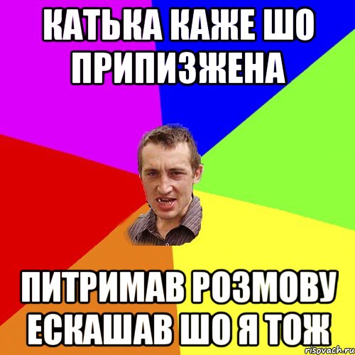 катька каже шо припизжена питримав розмову ескашав шо я тож, Мем Чоткий паца