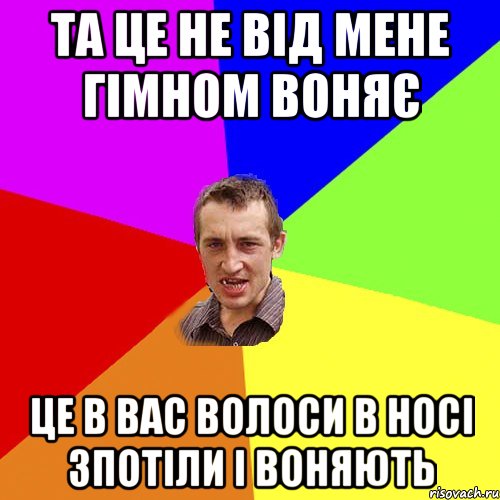 та це не від мене гімном воняє це в вас волоси в носі зпотіли і воняють, Мем Чоткий паца