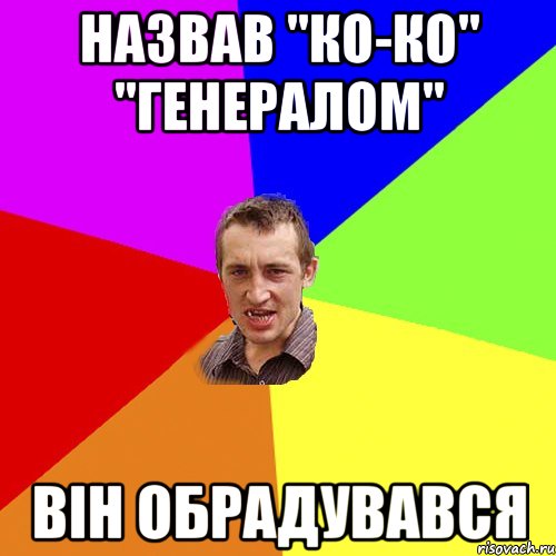 Назвав "Ко-Ко" "Генералом" Він обрадувався, Мем Чоткий паца