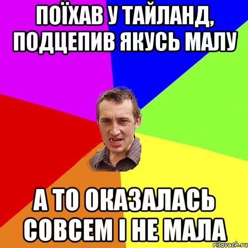 поїхав у тайланд, подцепив якусь малу а то оказалась совсем і не мала, Мем Чоткий паца