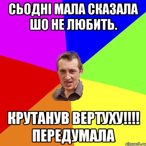 сьодні мала сказала шо не любить. крутанув вертуху!!!! передумала, Мем Чоткий паца