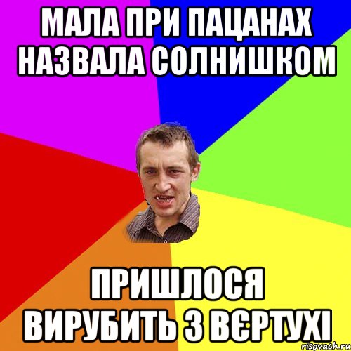 Мала при пацанах назвала солнишком пришлося вирубить з вєртухі, Мем Чоткий паца