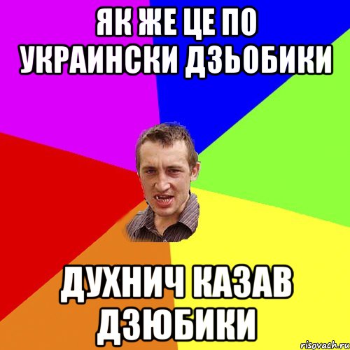 як же це по украински дзьобики Духнич казав дзюбики, Мем Чоткий паца