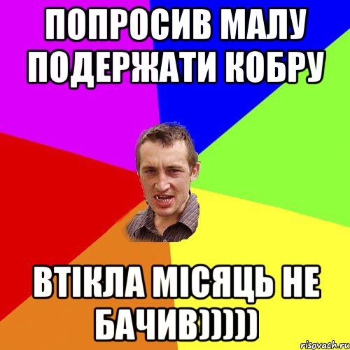 попросив малу подержати кобру втікла місяць не бачив))))), Мем Чоткий паца