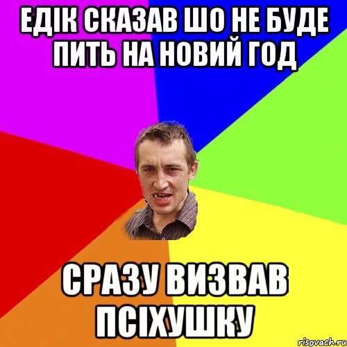 Едік сказав шо не буде пить на Новий год сразу визвав псіхушку, Мем Чоткий паца