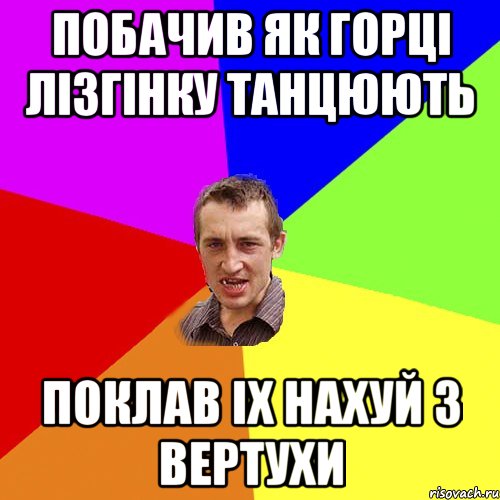 побачив як горцi лiзгiнку танцюють поклав iх нахуй з вертухи, Мем Чоткий паца