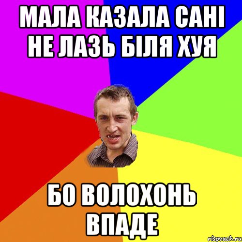 мала казала сані не лазь біля хуя бо волохонь впаде, Мем Чоткий паца