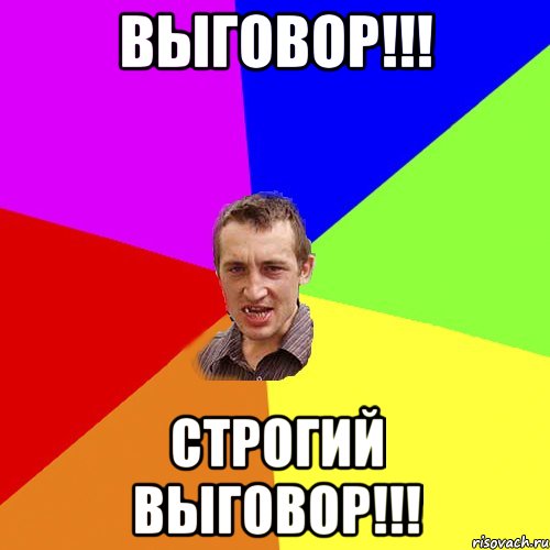 Выговор!!! Строгий выговор!!!, Мем Чоткий паца